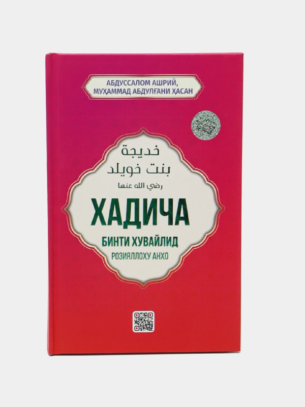 Xadicha binti Xuvaylid (roziyallohu anho)