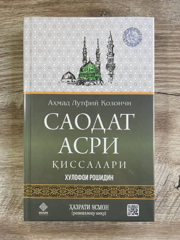 Saodat asri qissalari. Xulofoi roshidin. Hazrati Usmon (roziyallohu anhu)