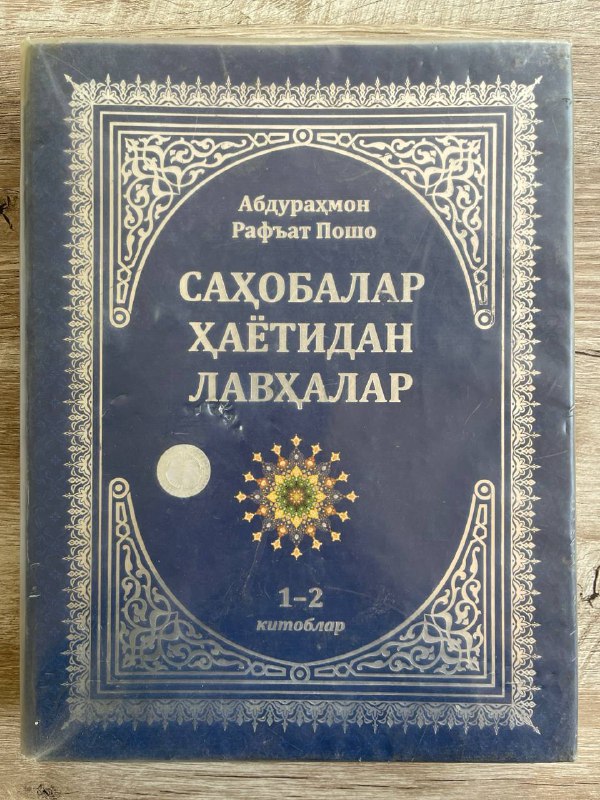 Sahobalar hayotidan lavhalar (1-2-kitoblar)
