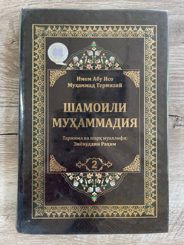 Shamoili Muhammadiya 2 (2 juzlik)