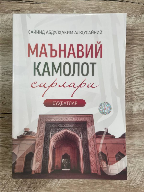 Ma'naviy kamolot sirlari (suhbatlar)