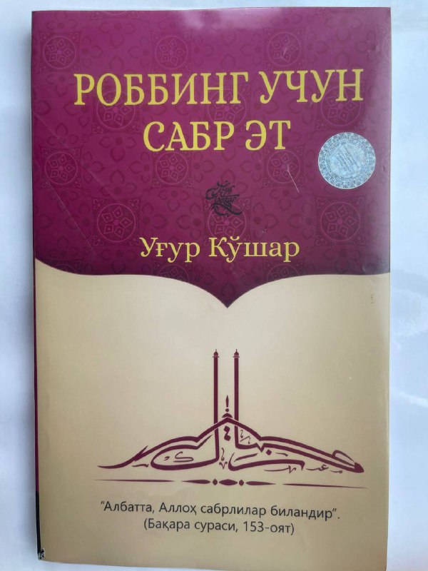 Robbing uchun sabr et