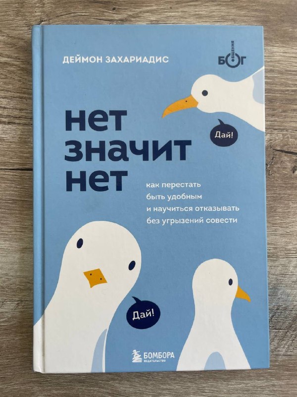 Нет значит нет