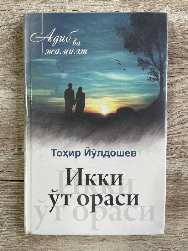 Ikki o't orasi (qissalar)