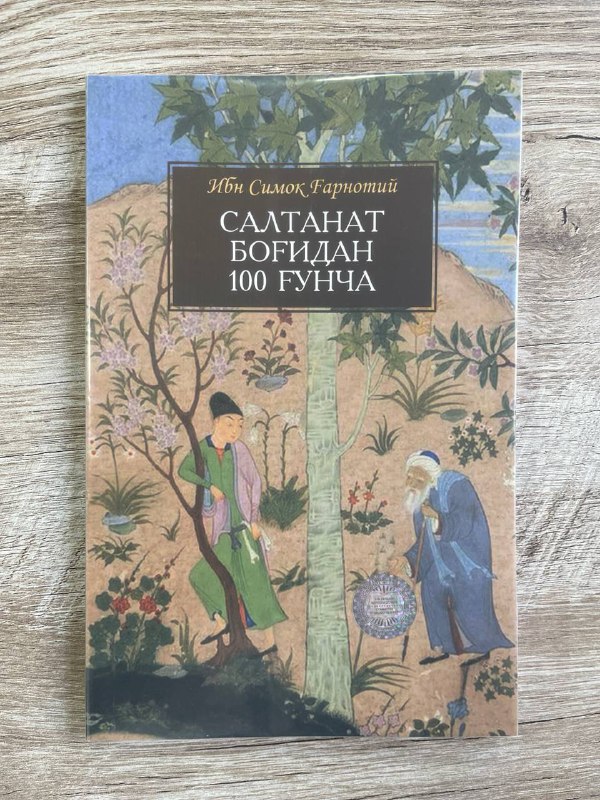 Saltanat bog'idan 100 g'uncha