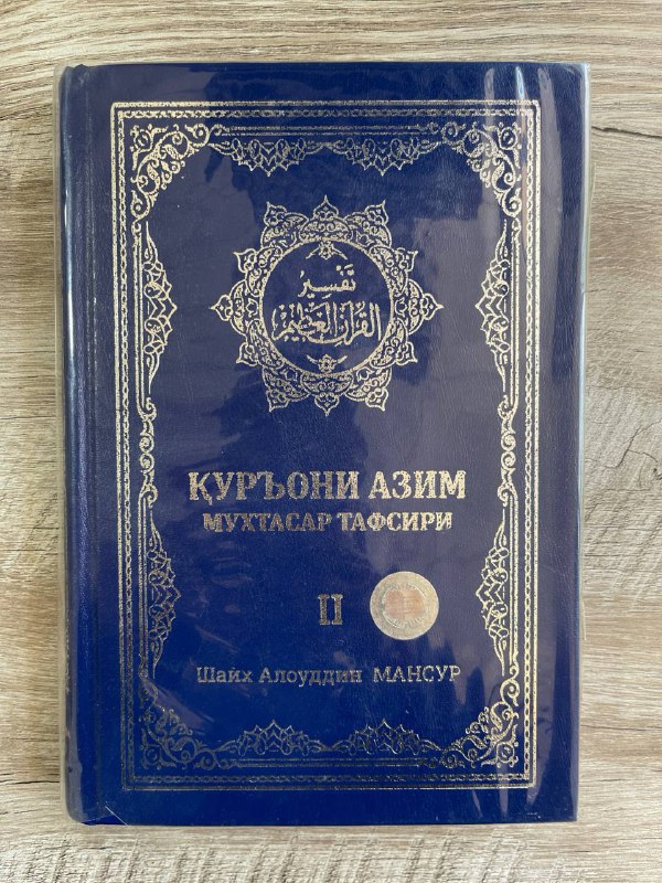 Qur'oni Azim muxtasar tafsiri 2-juz (4 tomlik)