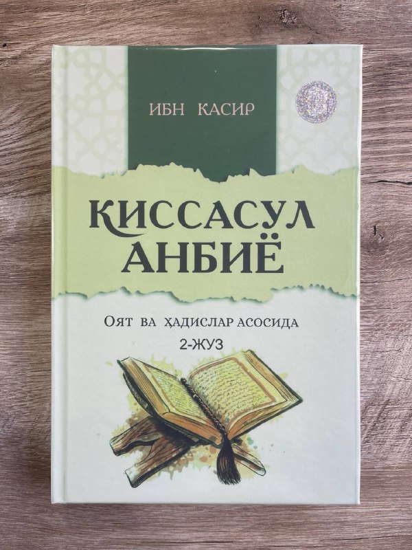 Qissasul anbiyo 2-juz