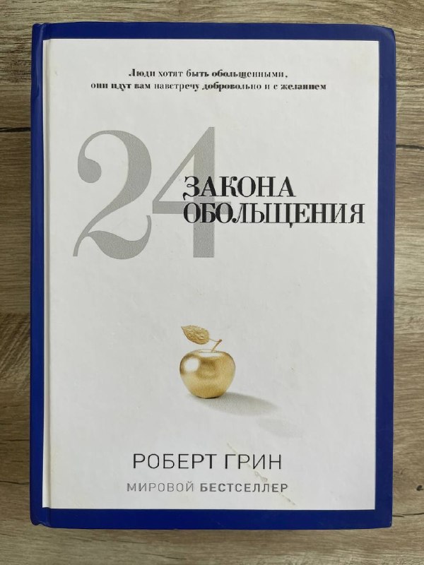 24 закона обольщения