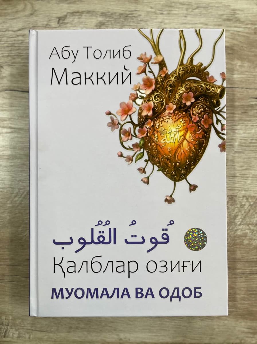 Qutul qutub (Qalblar ozig'i). Muomala va odob 4-kitob