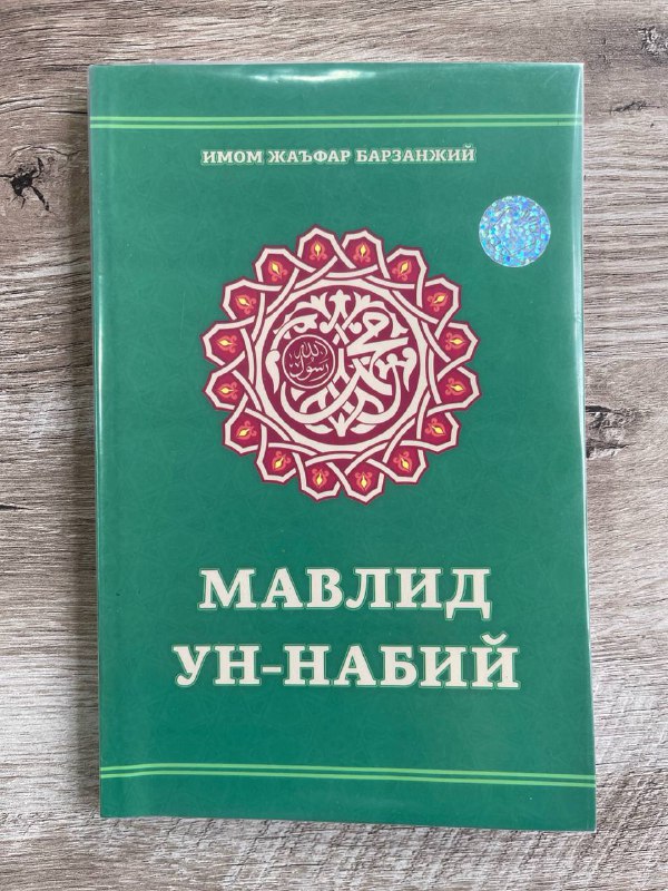 Mavlid un-nabiy. Imom Ja'far Barzanjiy