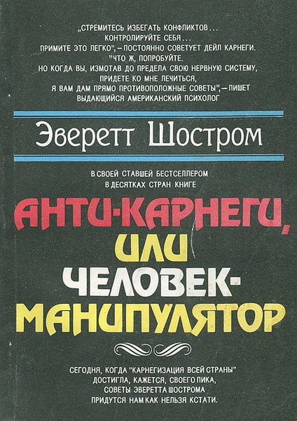 Анти-Карнеги, или Человек-манипулятор