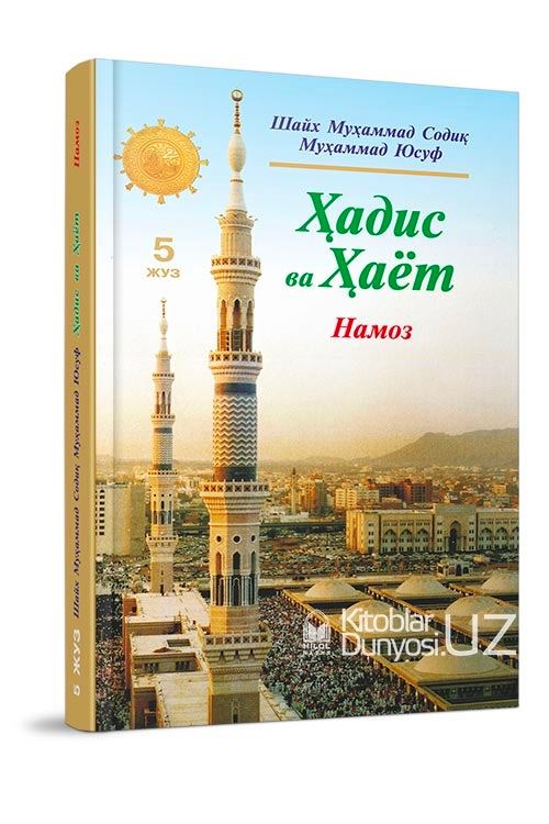 Namoz. Hadis va hayot 5-juz