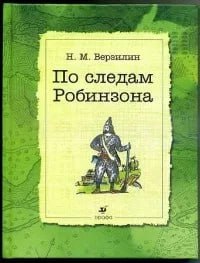 По следам Робинзона