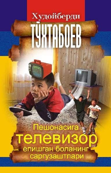 Peshonasiga televizor yopishgan bolaning sarguzashtlari
