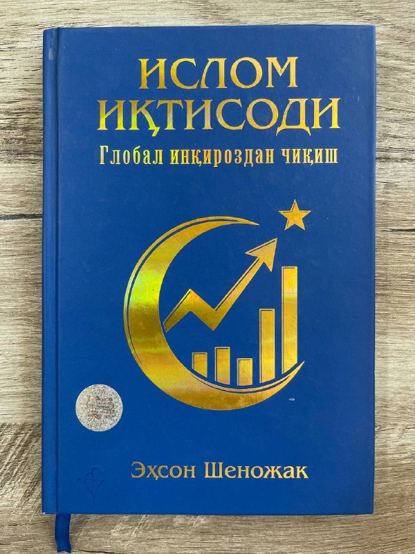 Islom iqtisodi. Global inqirozdan chiqish
