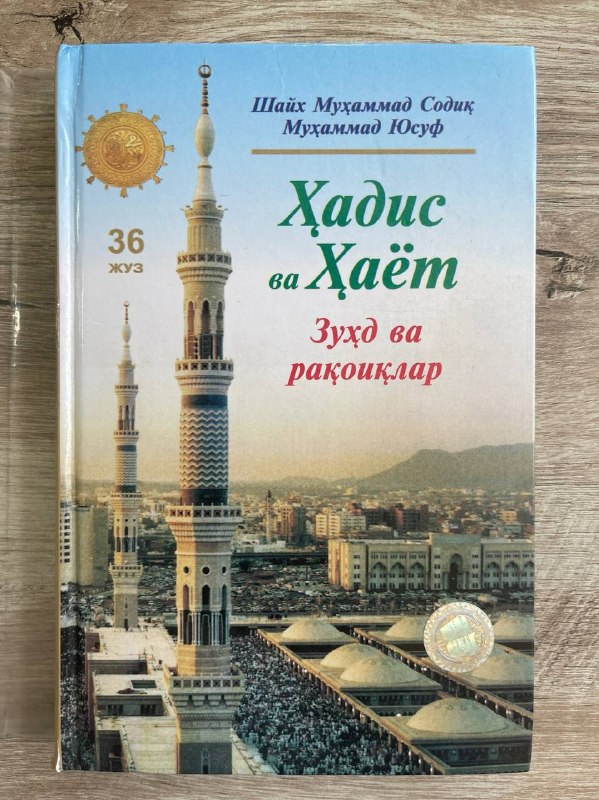 Zuhd va raqoiqlar. Hadis va hayot 36-juz