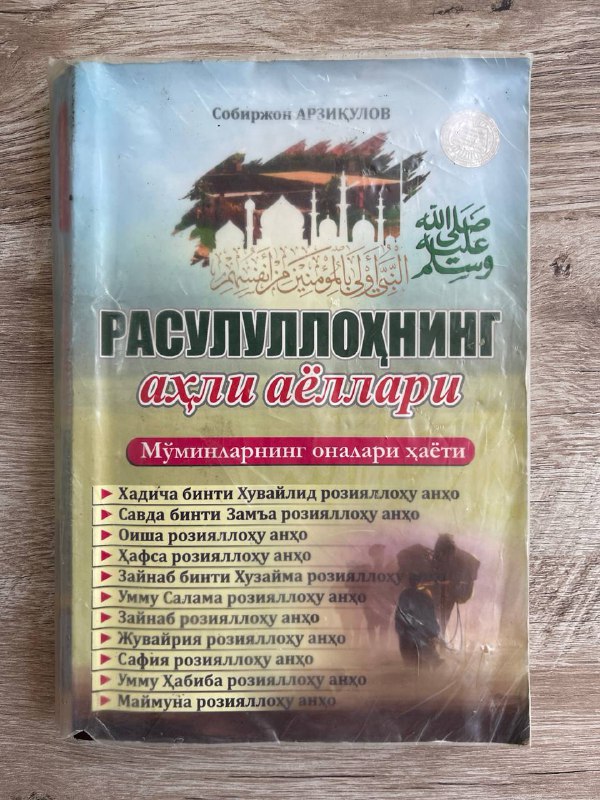 Rasululloh s.a.v ning ahli ayollari - eski nashr