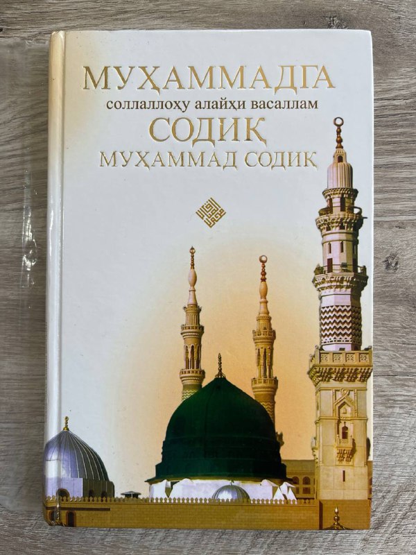 Muhammadga sollallohu alayhi vasallam sodiq Muhammad Sodiq