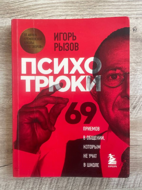 Психотрюки. 69 приемов в общении, которым не учат в школе