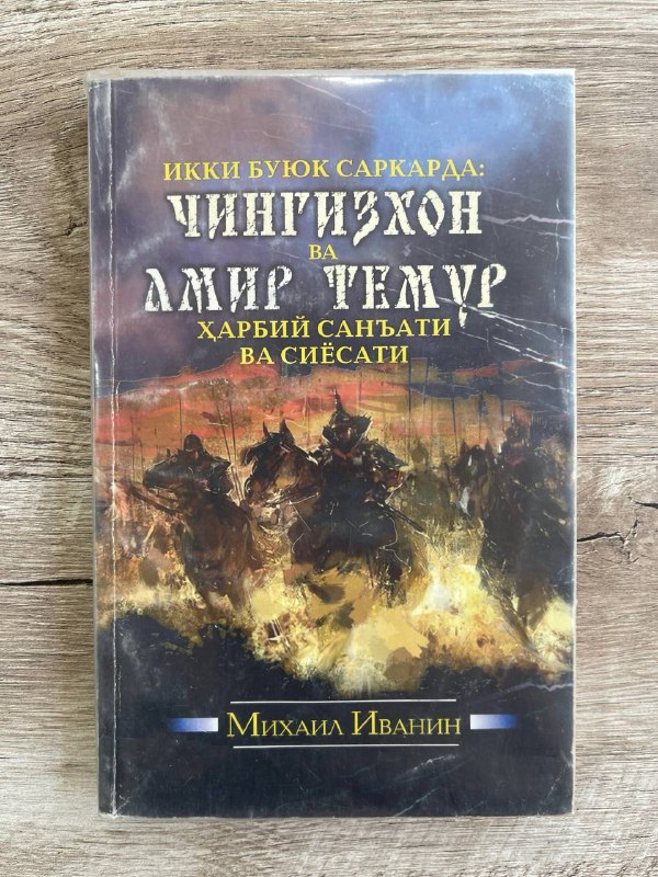 Ikki buyuk sarkarda: Chingizxon va Amir Temur harbiy san'ati va siyosati (strategiyasi va taktikasi)