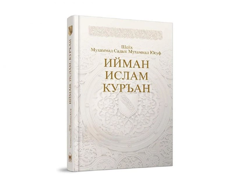 Ийман Ислам Куръан
