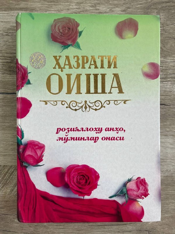 Hazrati Oisha roziyallohu anho, mo'minlar onasi