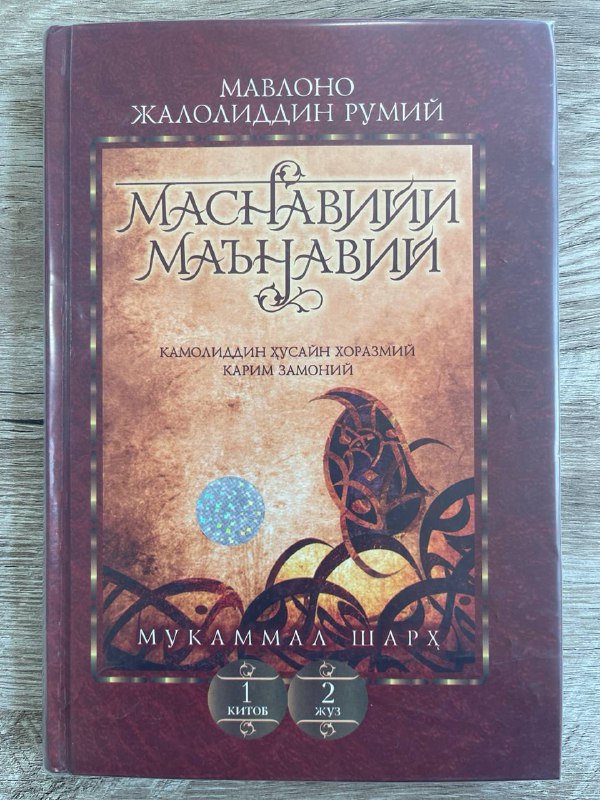 Masnaviyi ma'naviy (1-kitob, 2-juz; mukammal sharh)