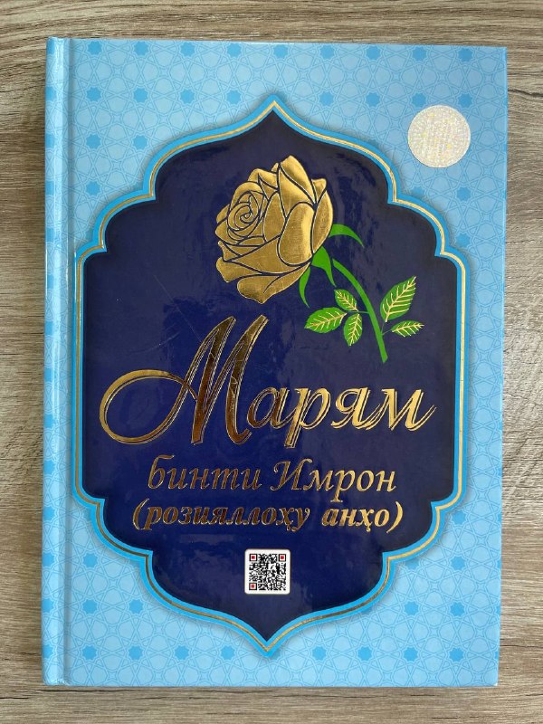 Maryam binti Imron (roziyallohu anho)