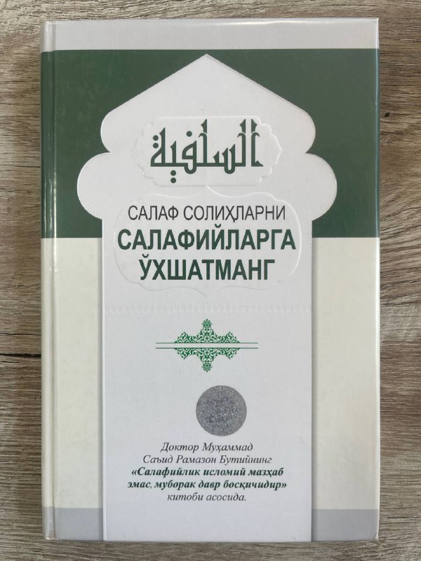 Salaf solihlarni salafiylarga o'xshatmang