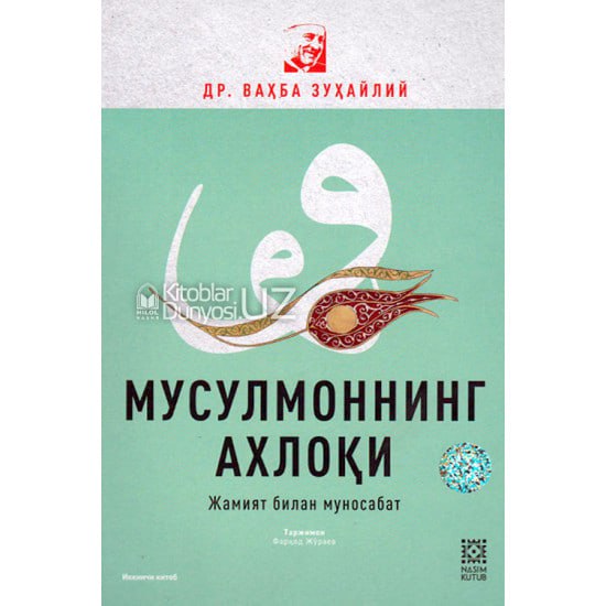 Musulmonning axloqi (jamiyat bilan munosabat)
