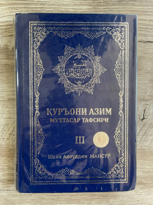 Qur'oni Azim muxtasar tafsiri 3-juz (4 tomlik)