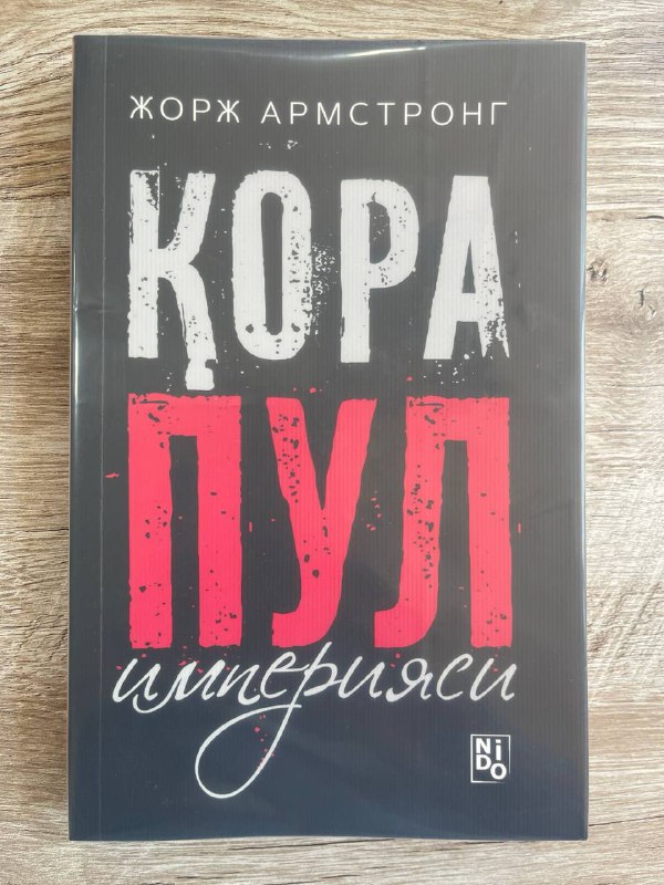 Qora pul imperiyasi