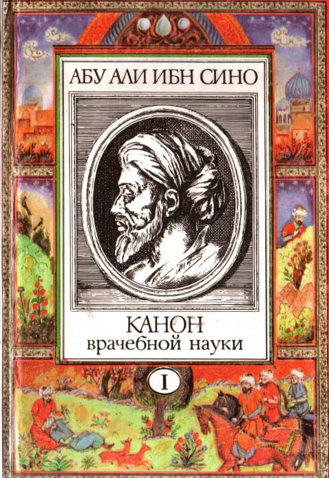 Канон врачебной науки 1 том
