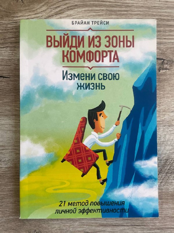 Выйди из зоны комфорта