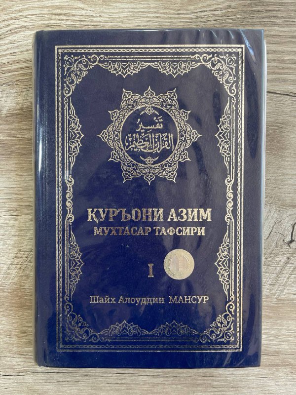 Qur'oni Azim muxtasar tafsiri 1-juz (4 tomlik)