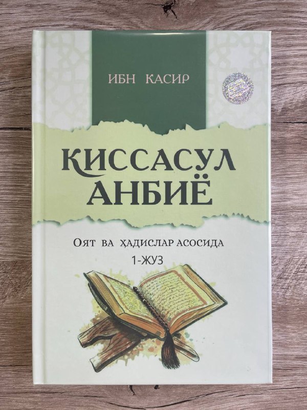 Qissasul anbiyo 1-juz