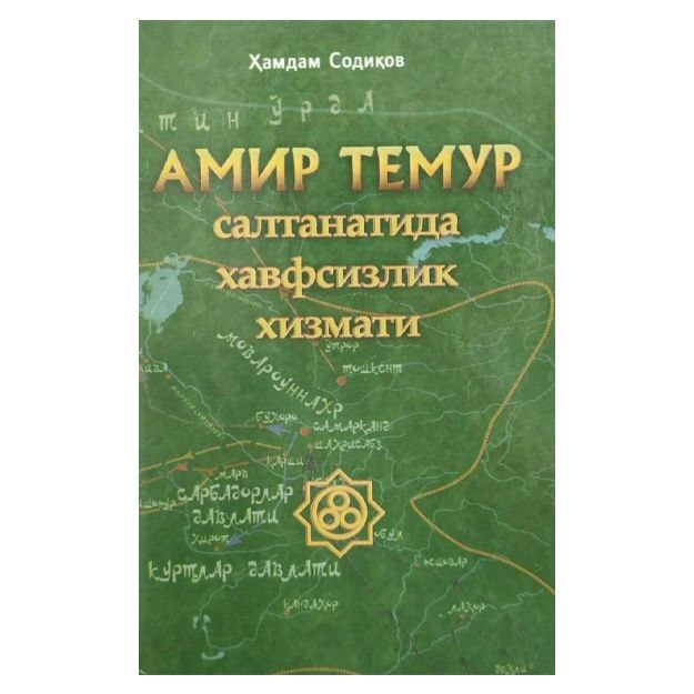 Amir Temur saltanatida xavfsizlik xizmati