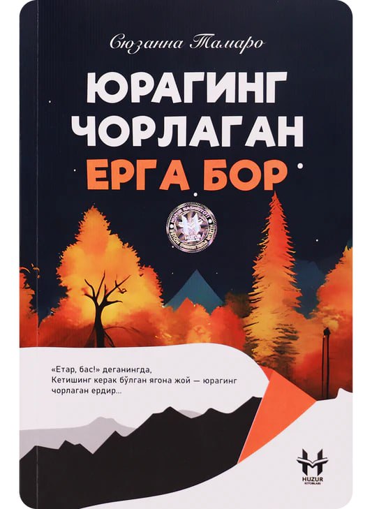 Yuraging chorlagan yerga bor