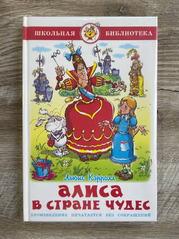 Алиса в стране чудес