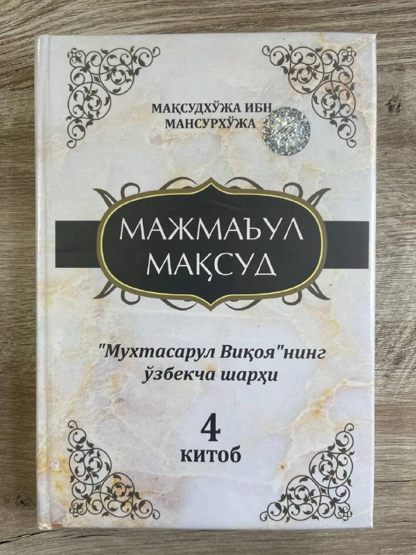 Majma'ul maqsud (Muxtasarul Viqoyaning o'zbekcha sharhi) 4-kitob