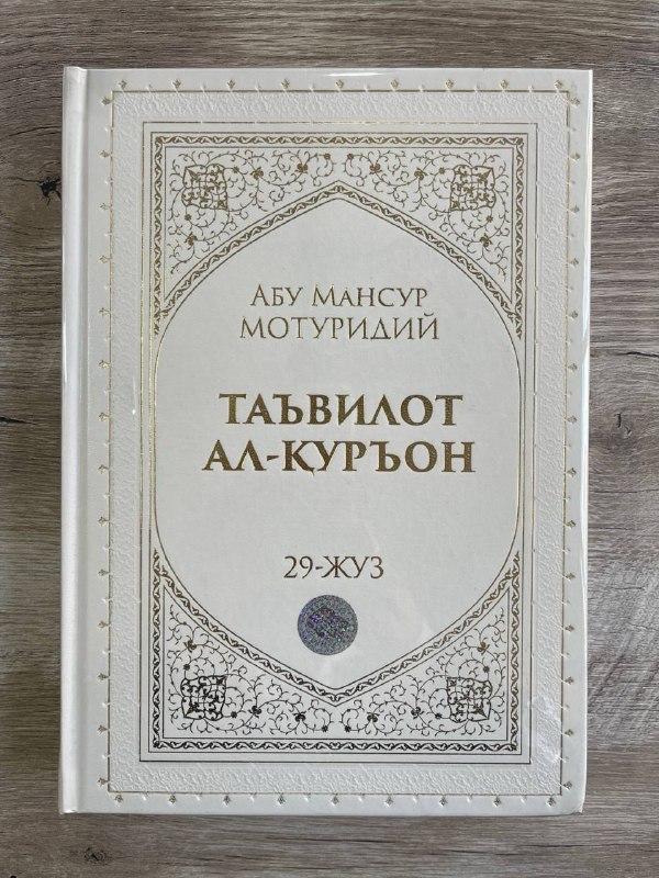 Ta'vilot al-Qur'on 29-juz