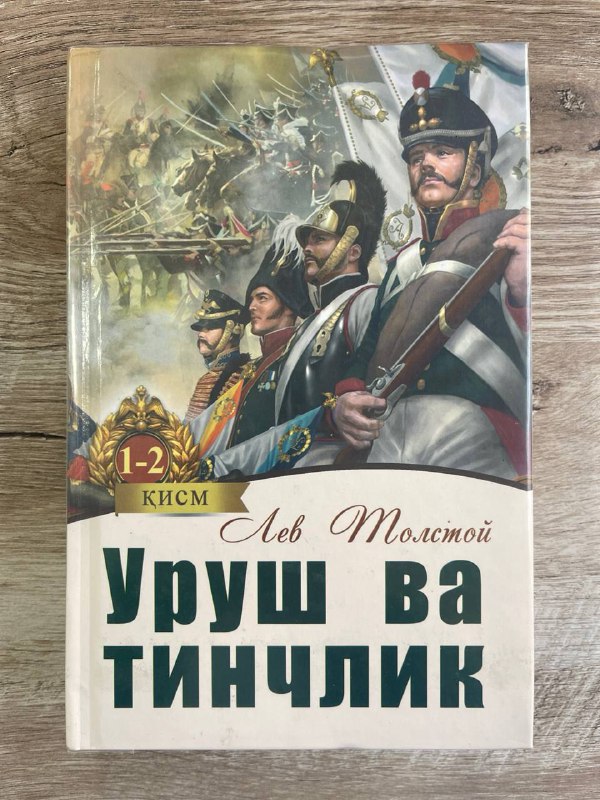 Urush va tinchlik (1-2 qismlar)
