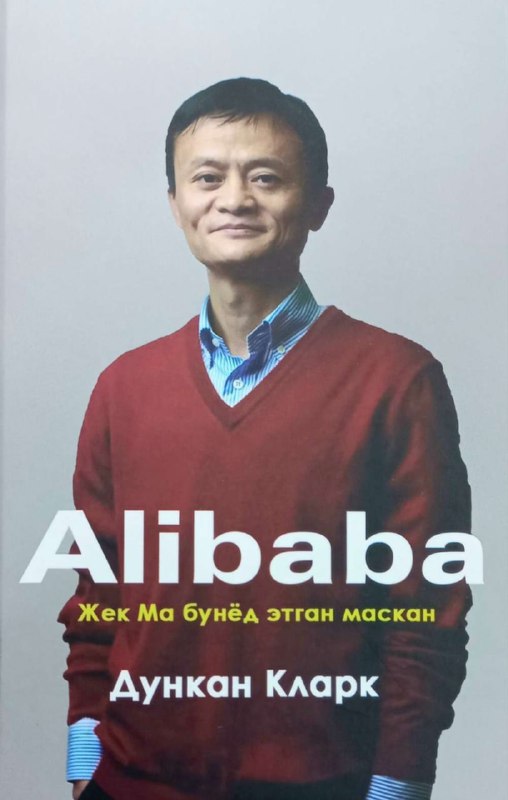Alibaba (Jek Ma bunyod etgan maskan)