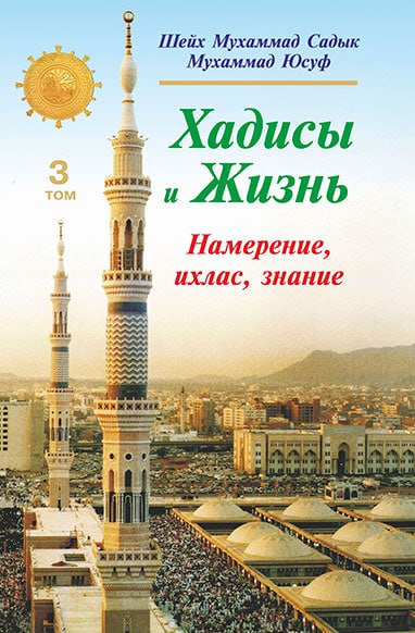 Намерение, ихлас, знание. Хадисы и жизнь 3 том