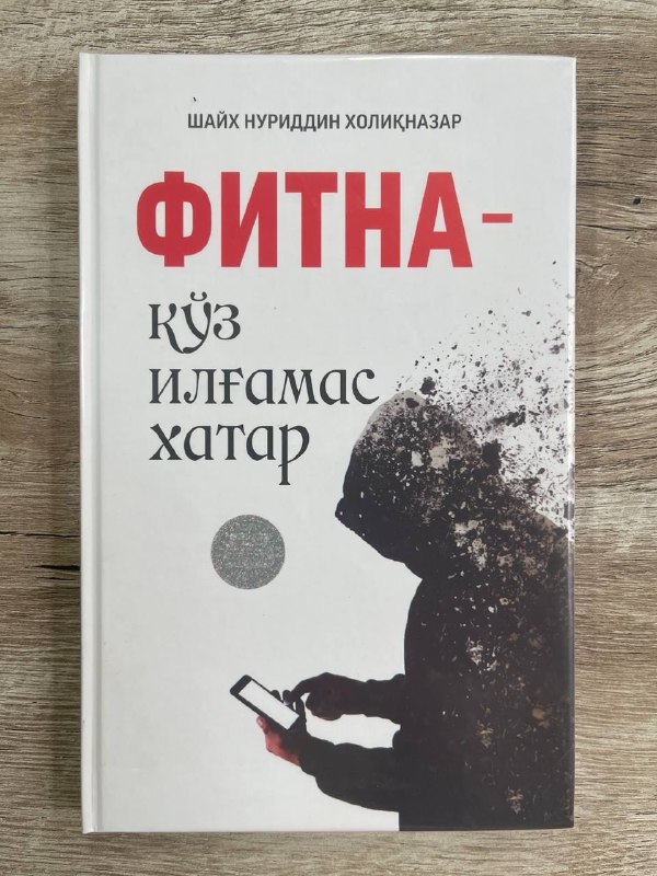 Fitna - ko'z ilg'amas xatar