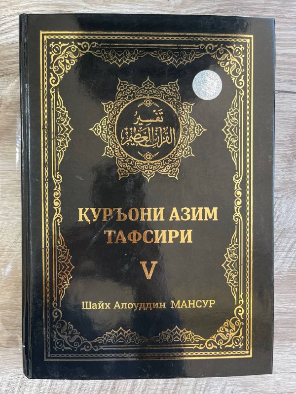 Qur'oni Azim tafsiri 5-juz