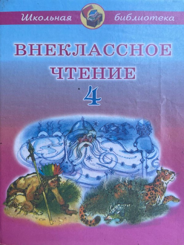 Внеклассное чтение 4 (rus tilida)