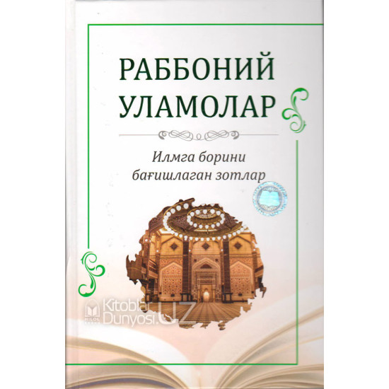 Rabboniy ulamolar