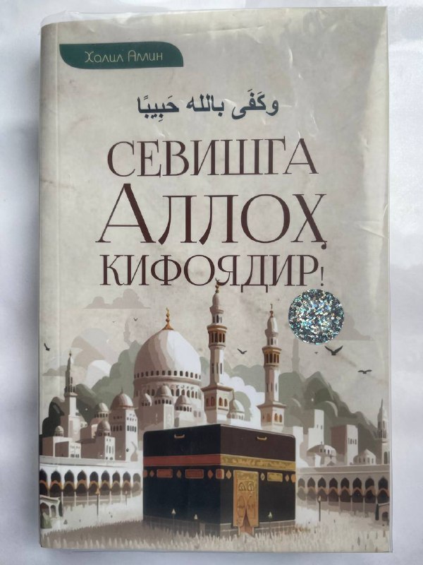 Sevishga Alloh kifoyadir!