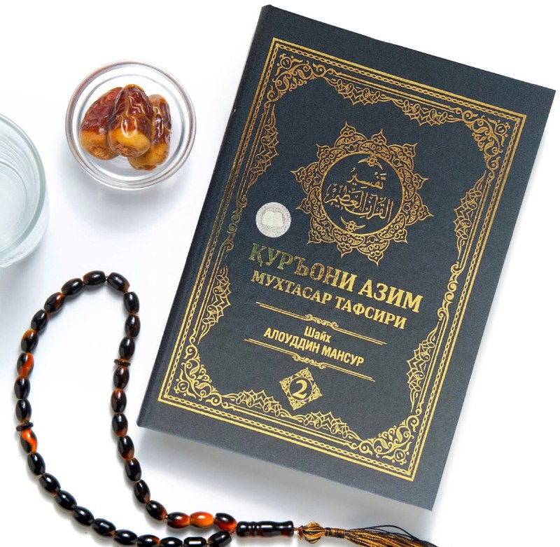 Qur'oni Azim mux.taf. 2-juz (ikki tomlik)
